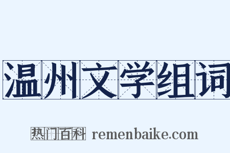 温州文学组词是什么意思的图片
